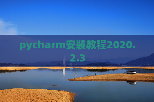 pycharm安装教程2020.2.3